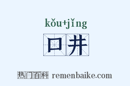 口井是什么意思的图片